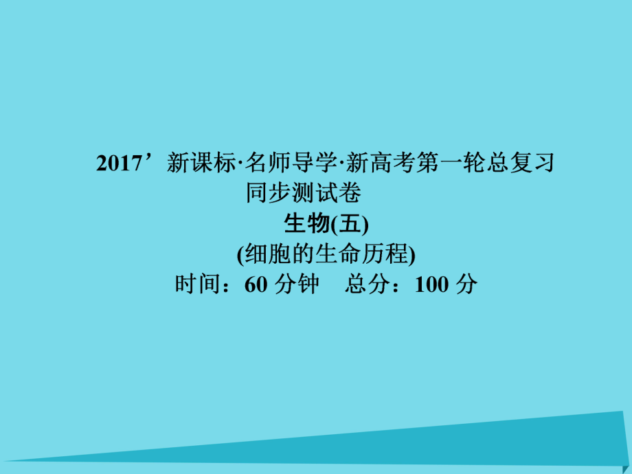 屆高考高考生物一輪復(fù)習(xí) 單元同步測試卷（五）細(xì)胞的生命歷程課件 新人教版必修_第1頁