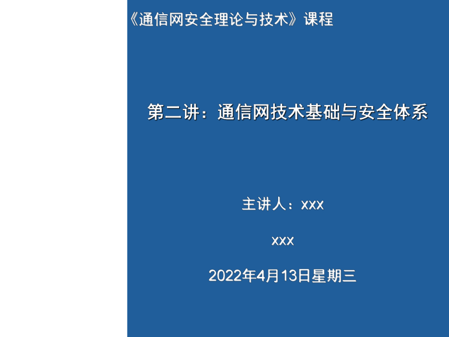 通信网技术基础与安全体系课件_第1页