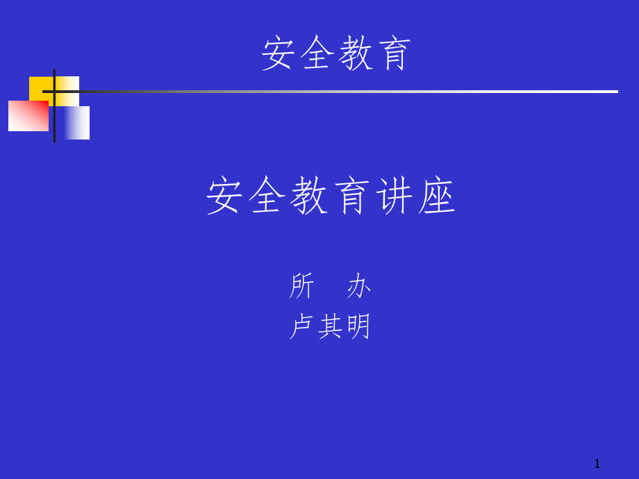 安全教育講座PPT課件_第1頁