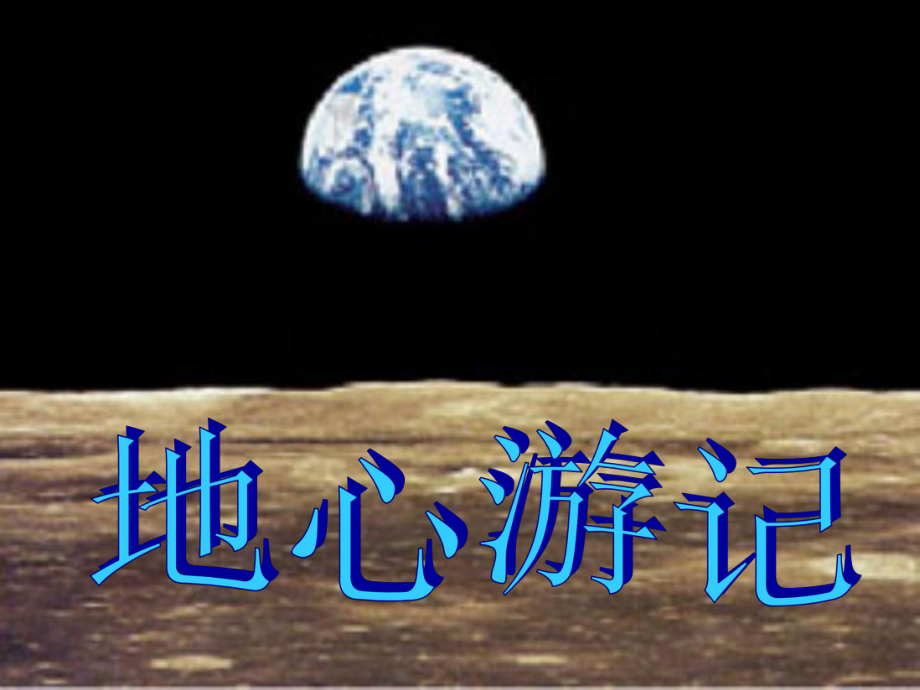 四年級下冊美術課件-地心游記 冀教版（共10張ppt）_第1頁