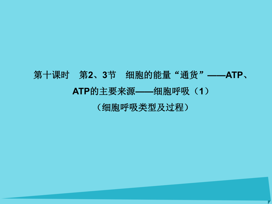 屆高考高考生物一輪復(fù)習(xí) 第五章 細(xì)胞的能量供應(yīng)和利用（第十課時(shí)）第2、3節(jié) 細(xì)胞的能量“通貨”ATP、ATP的主要來源細(xì)胞呼吸（1）（細(xì)胞呼吸類型及過程）課件 新人教版必修_第1頁