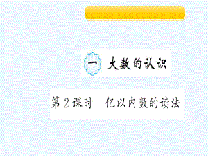 四年級上冊作業(yè)課件-1 第２課時　億以內(nèi)數(shù)的讀法 人教新課標（202X秋）