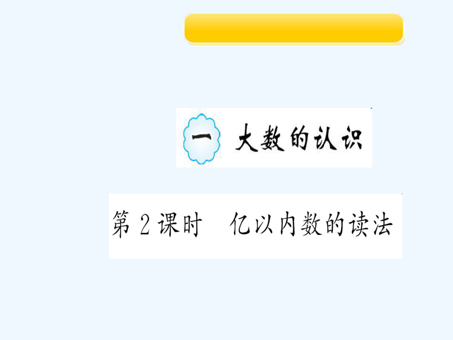 四年級上冊作業(yè)課件-1 第２課時　億以內數(shù)的讀法 人教新課標（202X秋）_第1頁