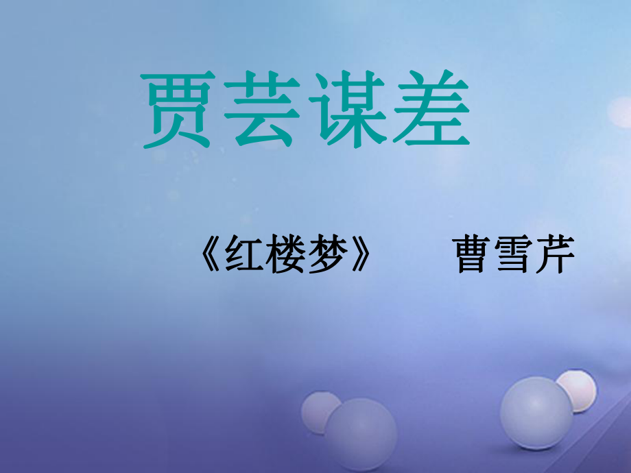 九級(jí)語(yǔ)文上冊(cè)賈蕓謀差課件 北師大版_第1頁(yè)