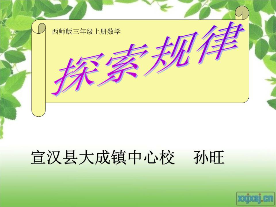 西师版小学三年级上册《探索规律》.ppt_第1页