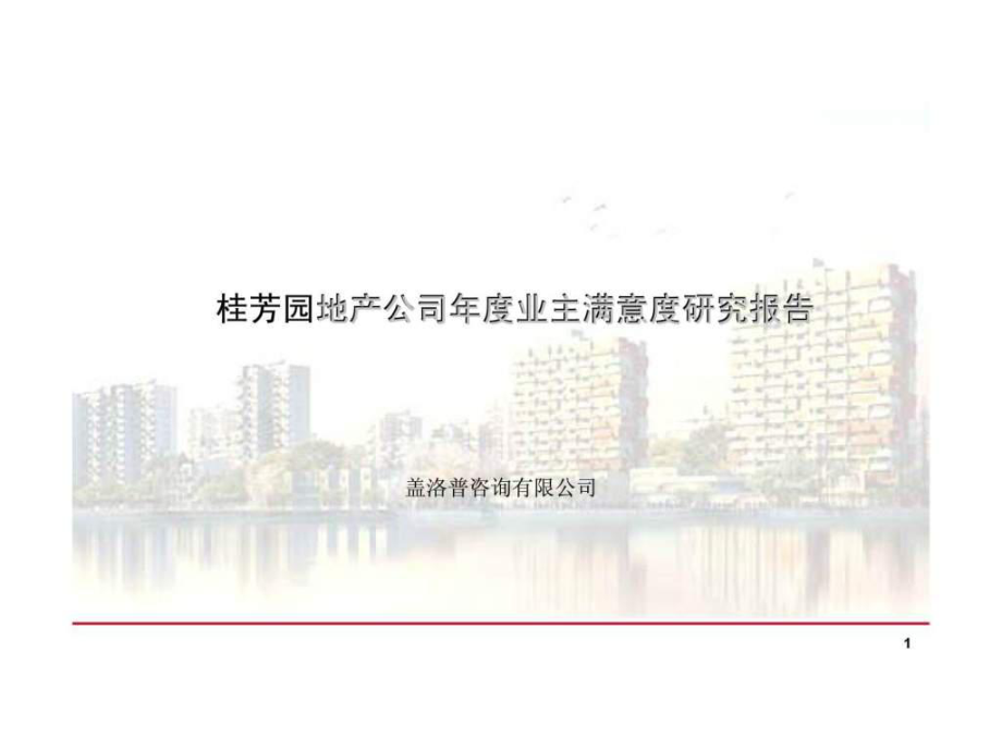 盖洛普桂芳园地产公司业主满意度研究报告_第1页