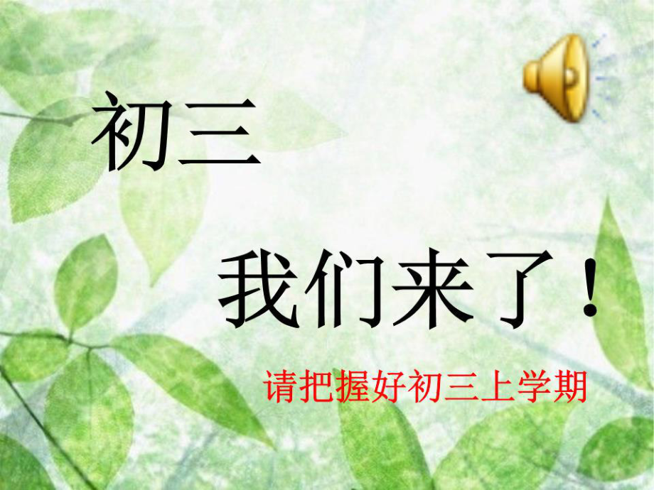 初三上学期第一次主题班会.ppt_第1页