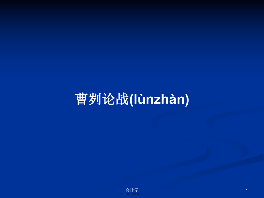 曹劌論戰(zhàn) 學(xué)習(xí)教案_第1頁