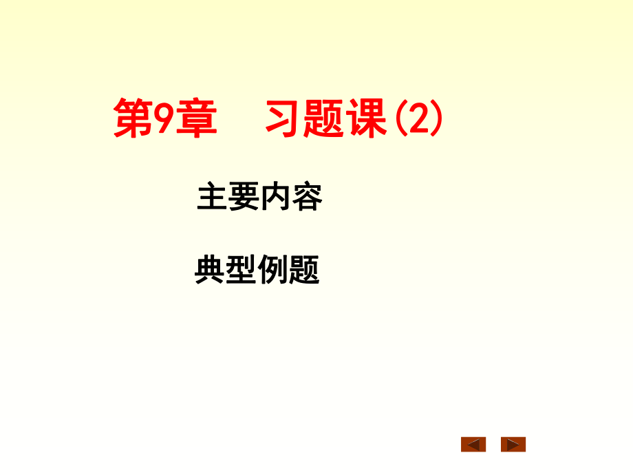 微積分：第9章習(xí)題課(4)_第1頁(yè)