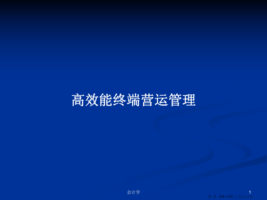 高效能终端营运管理学习教案_第1页