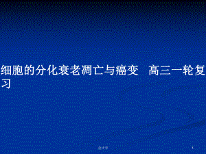 細胞的分化衰老凋亡與癌變 高三一輪復(fù)習(xí)