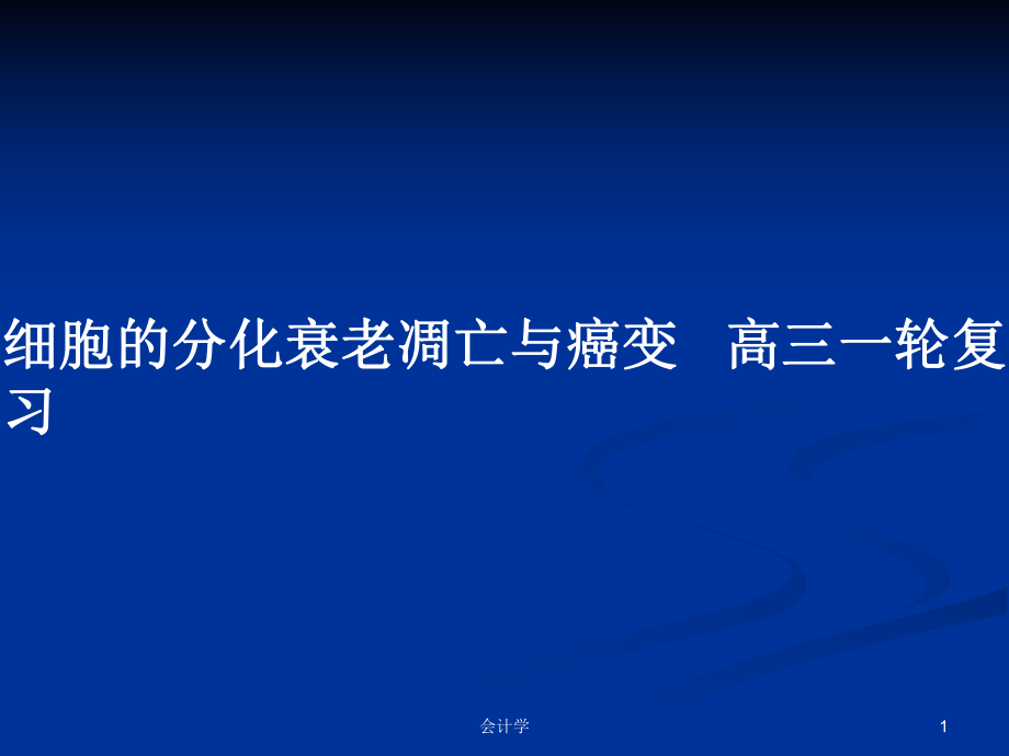 細胞的分化衰老凋亡與癌變 高三一輪復習_第1頁