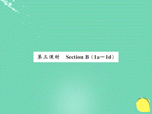 九年級(jí)英語全冊(cè) Unit 2 I think that mooncakes are delicious（第3課時(shí)）課件 （新版）人教新目標(biāo)版`