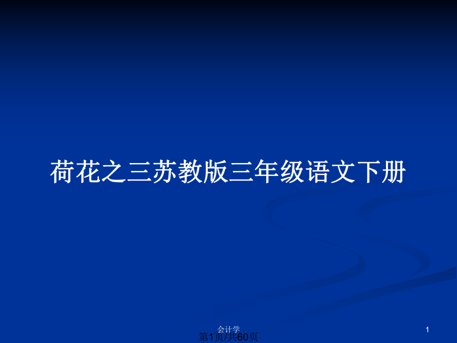 荷花之三蘇教版三年級(jí)語(yǔ)文下冊(cè)_第1頁(yè)