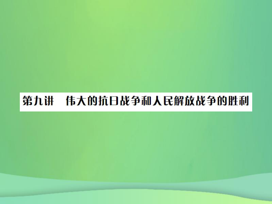 广西专版中考历史复习第九讲伟大的抗日战争和人民解放战争的胜利课件岳麓版_第1页