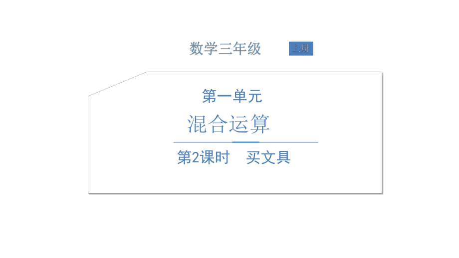 三年级上册数学课件第一单元第2课时买文具北师大版共26张PPT_第1页