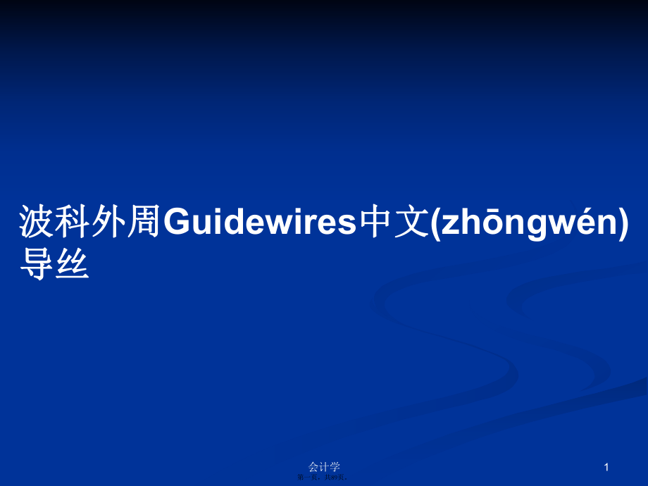 波科外周Guidewires中文導(dǎo)絲學(xué)習(xí)教案_第1頁