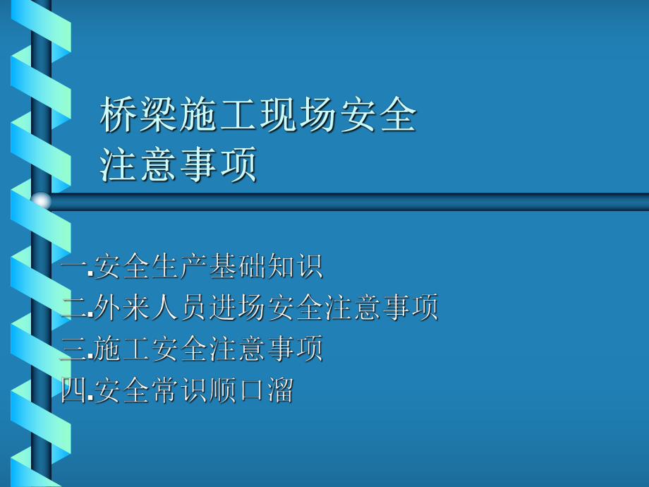 桥梁施工安全PPT课件_第1页