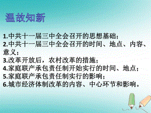 江蘇省南通市如皋市白蒲鎮(zhèn)八年級歷史下冊第3單元中國特色社會主義道路第9課對外開放課件新人教版