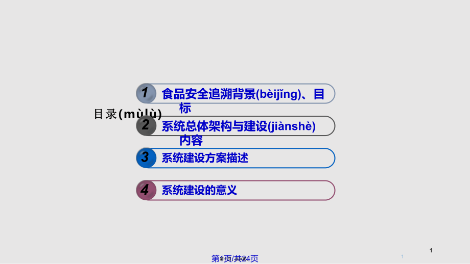 食品安全追溯系统新方案实用教案_第1页