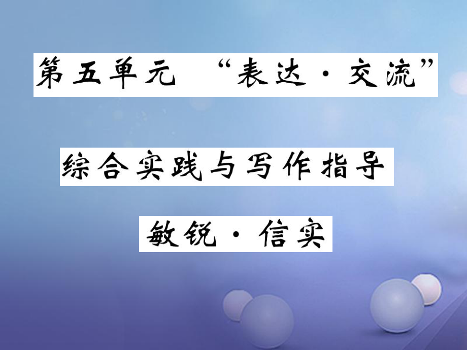 九級(jí)語(yǔ)文上冊(cè) 第五單元 表達(dá) 交流 交流綜合實(shí)踐與寫作指導(dǎo) 敏銳信實(shí)課件 北師大版_第1頁(yè)