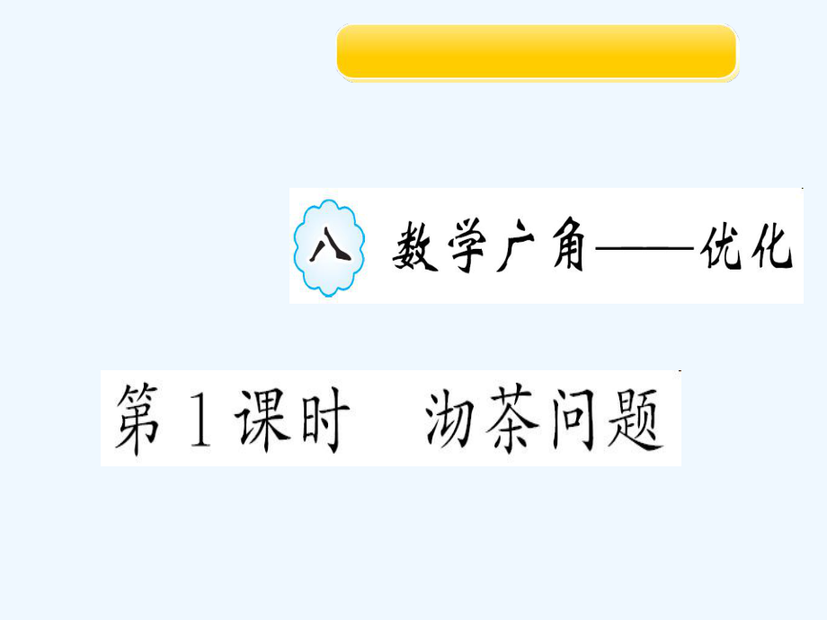 四年級(jí)上冊(cè)作業(yè)課件-八 第１課時(shí)　沏茶問題 人教新課標(biāo)（202X秋）_第1頁