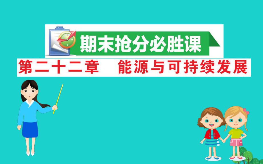 九年级物理全册期末抢分必胜课第二十二章能源与可持续发展课件新版新人教版_第1页