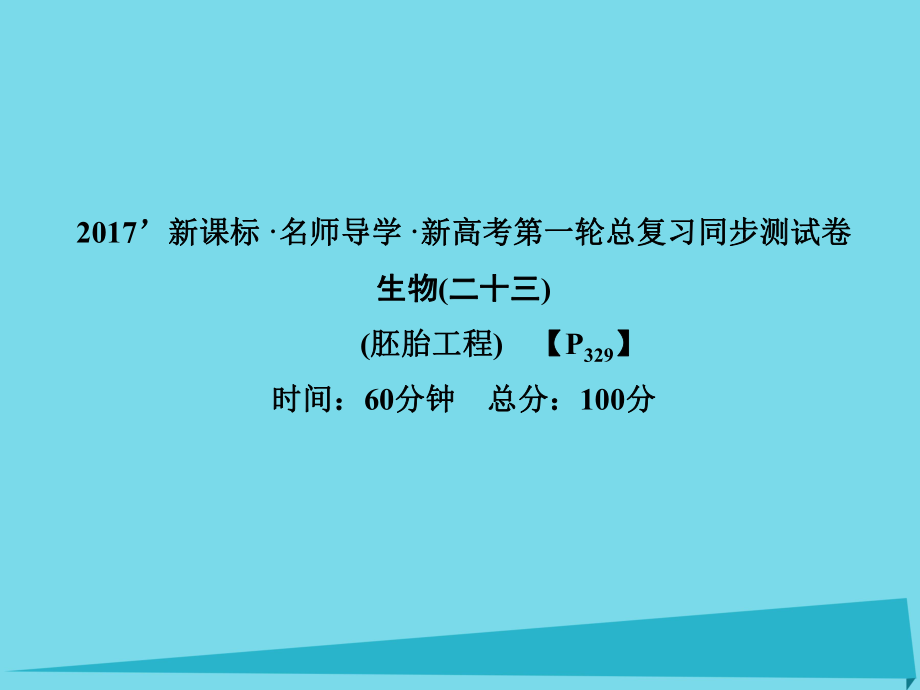 屆高考高考生物一輪復(fù)習(xí) 單元同步測試卷（二十三）胚胎工程課件 新人教版選修_第1頁