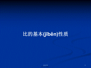 比的基本性質 學習教案