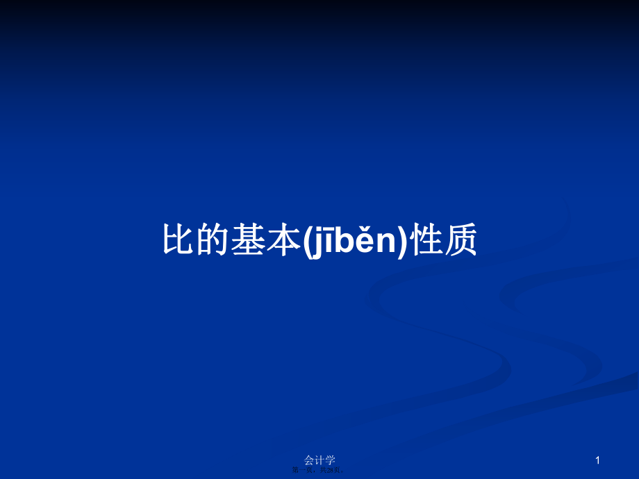 比的基本性質 學習教案_第1頁