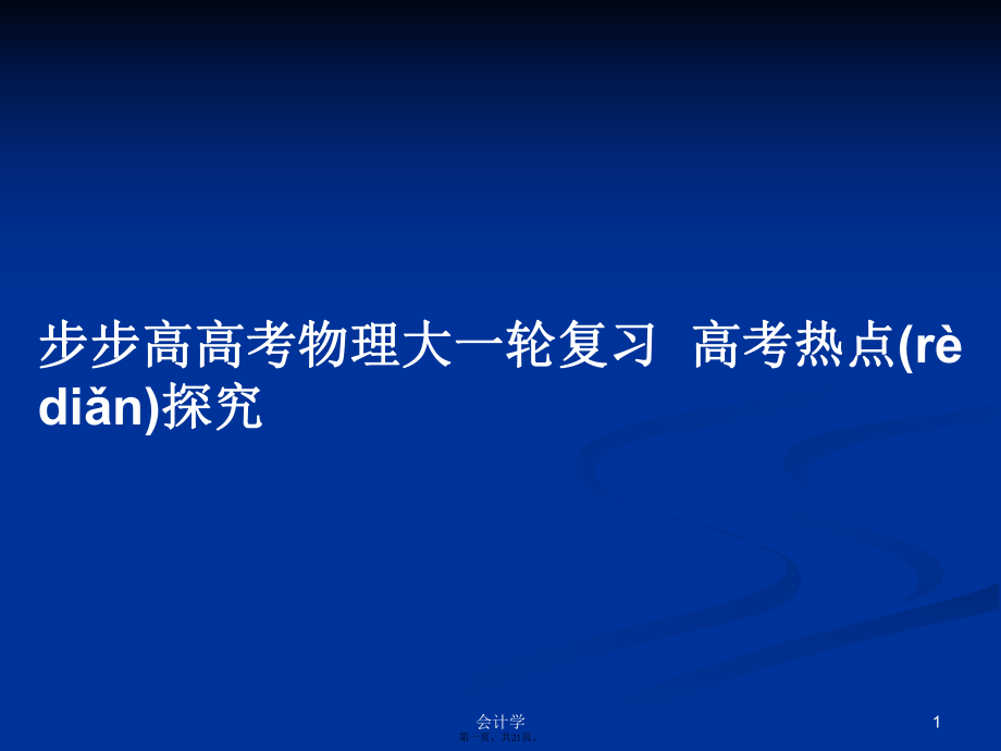 步步高高考物理大一輪復(fù)習(xí)高考熱點(diǎn)探究學(xué)習(xí)教案_第1頁(yè)