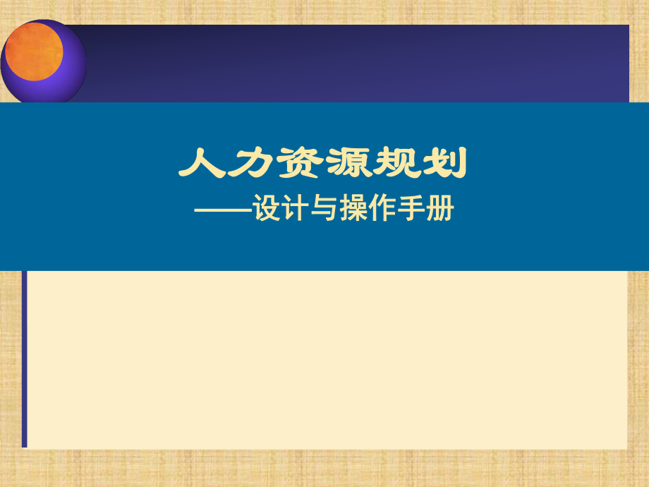 人力资源规划培训开发绩效管理培训_第1页