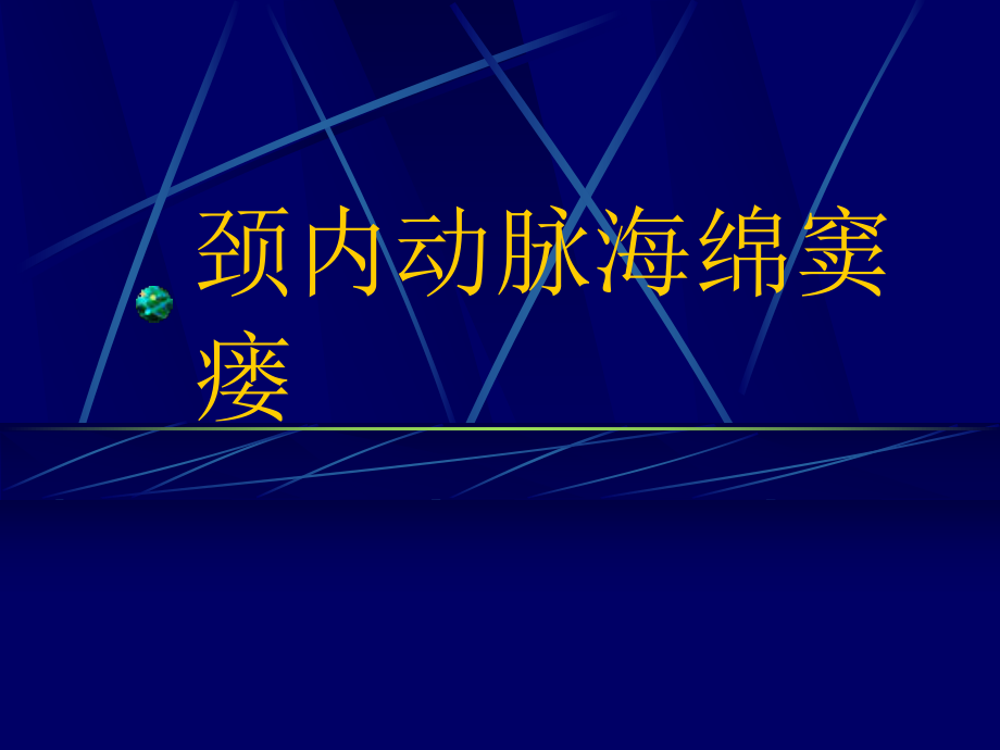 颈内动脉海绵窦瘘PPT课件_第1页