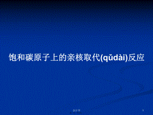 飽和碳原子上的親核取代反應 學習教案