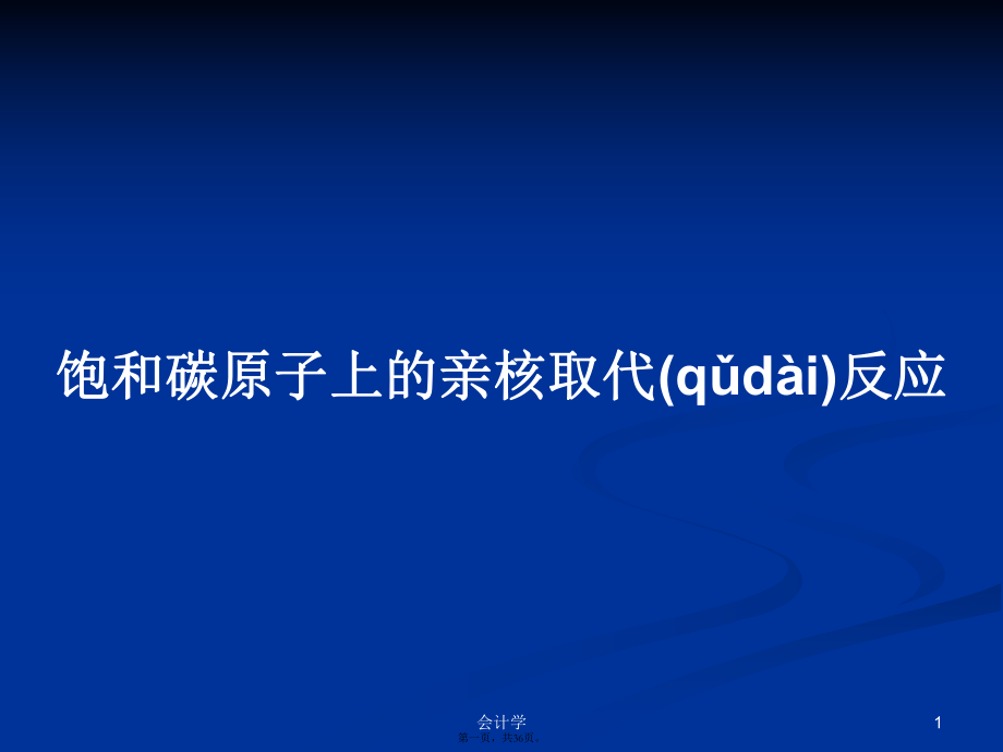 飽和碳原子上的親核取代反應 學習教案_第1頁