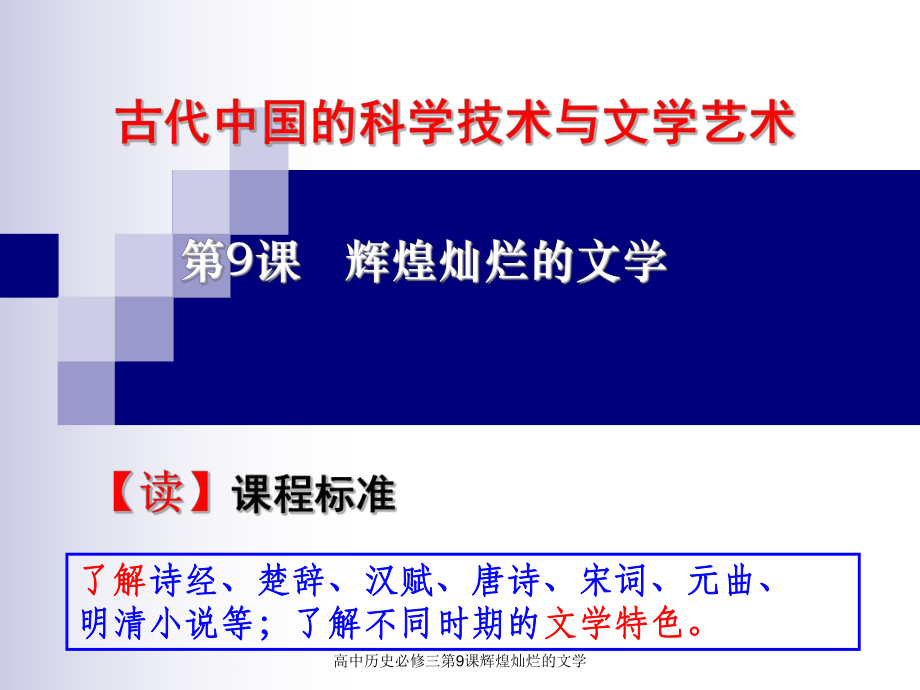 高中历史必修三第9课辉煌灿烂的文学课件_第1页