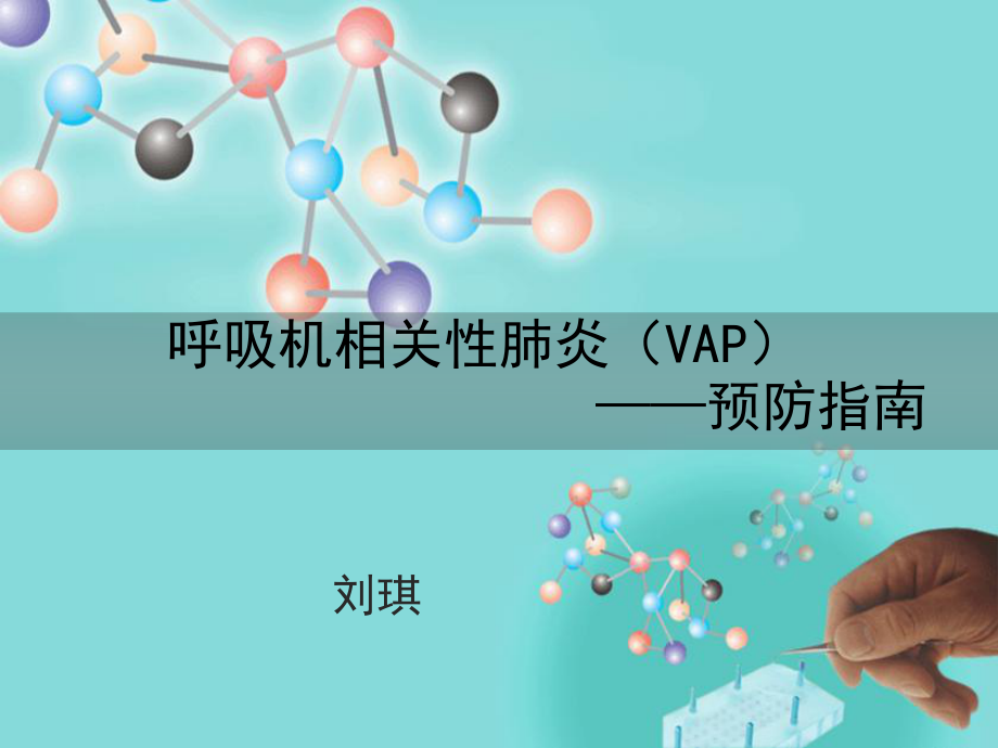 VAP预防指南1PPT课件_第1页
