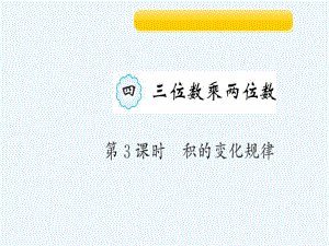 四年級(jí)上冊(cè)作業(yè)課件-4 第3課時(shí) 積的變化規(guī)律 人教新課標(biāo)（202X秋）