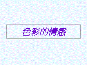 四年級下冊美術課件－第7課《色彩的情感》｜人教新課標（202X秋） (共55張PPT)