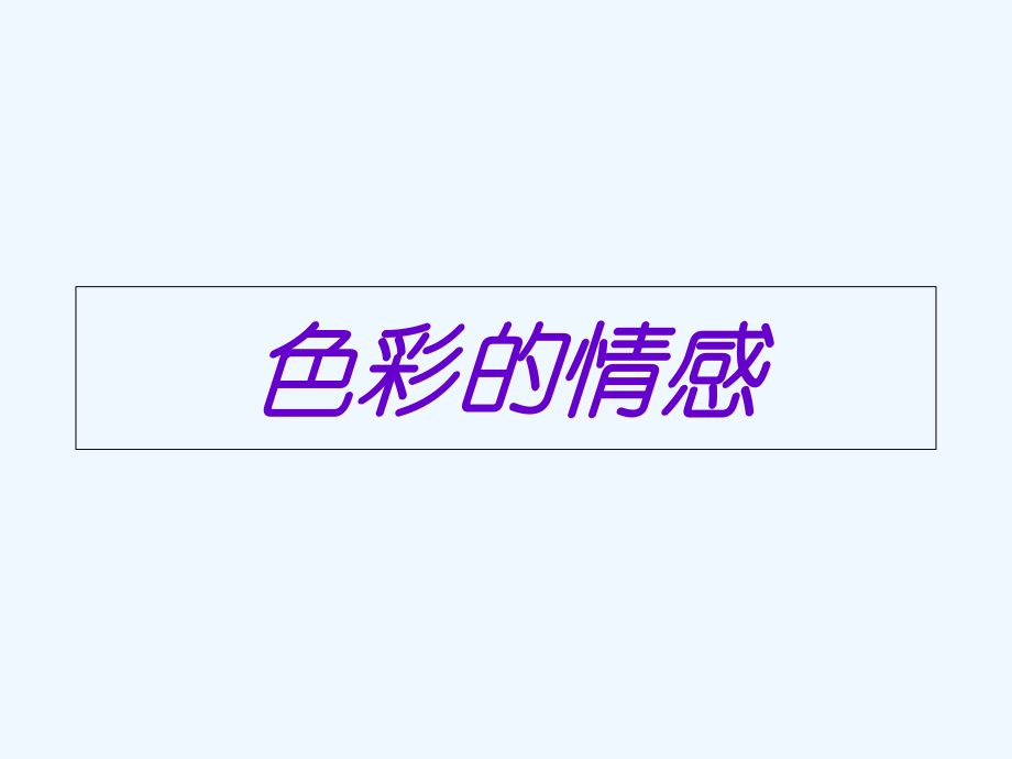 四年級下冊美術課件－第7課《色彩的情感》｜人教新課標（202X秋） (共55張PPT)_第1頁