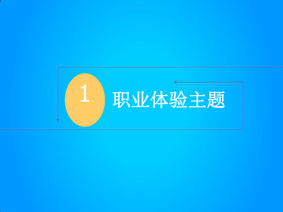 儿童职业体验主题展览资源租赁_第1页