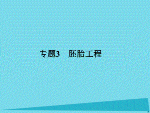 屆高考高考生物一輪復習 專題三 胚胎工程（第五十一課時）體內(nèi)受精和早期胚胎發(fā)育、體外受精和早期胚胎培養(yǎng)、胚胎工程的應用及前景課件 新人教版選修