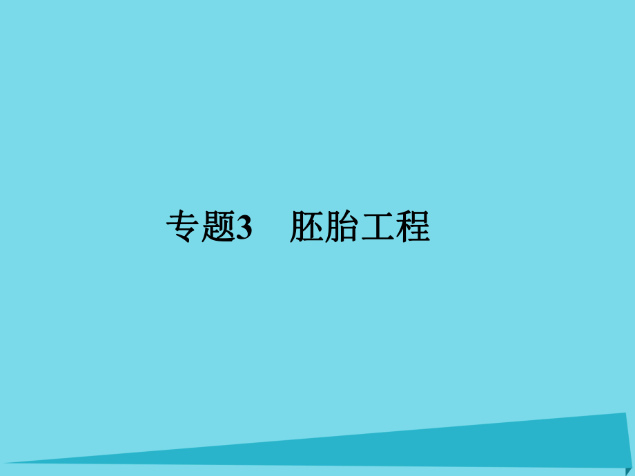 屆高考高考生物一輪復習 專題三 胚胎工程（第五十一課時）體內(nèi)受精和早期胚胎發(fā)育、體外受精和早期胚胎培養(yǎng)、胚胎工程的應用及前景課件 新人教版選修_第1頁