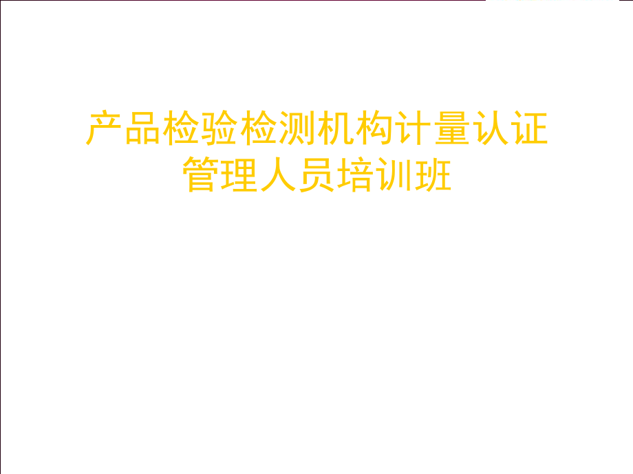 产品检验检测机构计量认证管理人员培训班课件_第1页