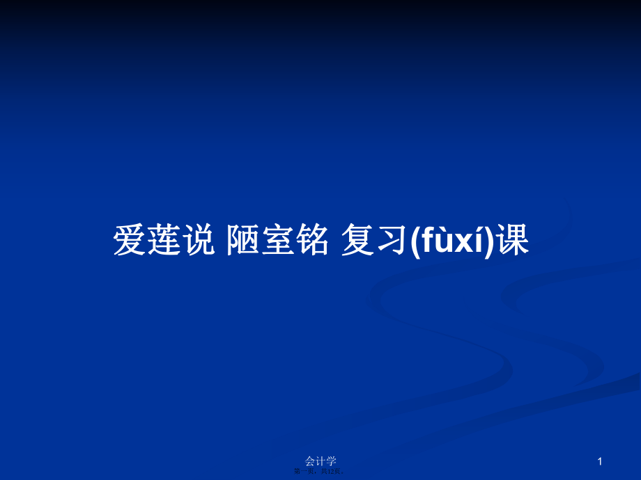 愛(ài)蓮說(shuō) 陋室銘 復(fù)習(xí)課學(xué)習(xí)教案_第1頁(yè)