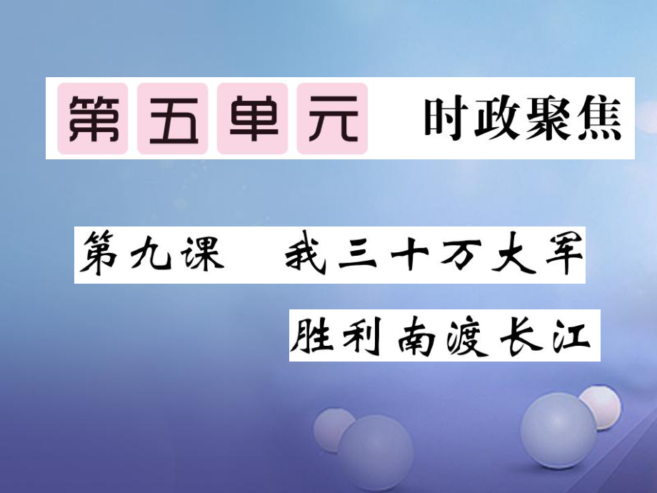 九級(jí)語(yǔ)文上冊(cè) 9 我三十萬大軍勝利南渡長(zhǎng)江教用課件 北師大版_第1頁(yè)