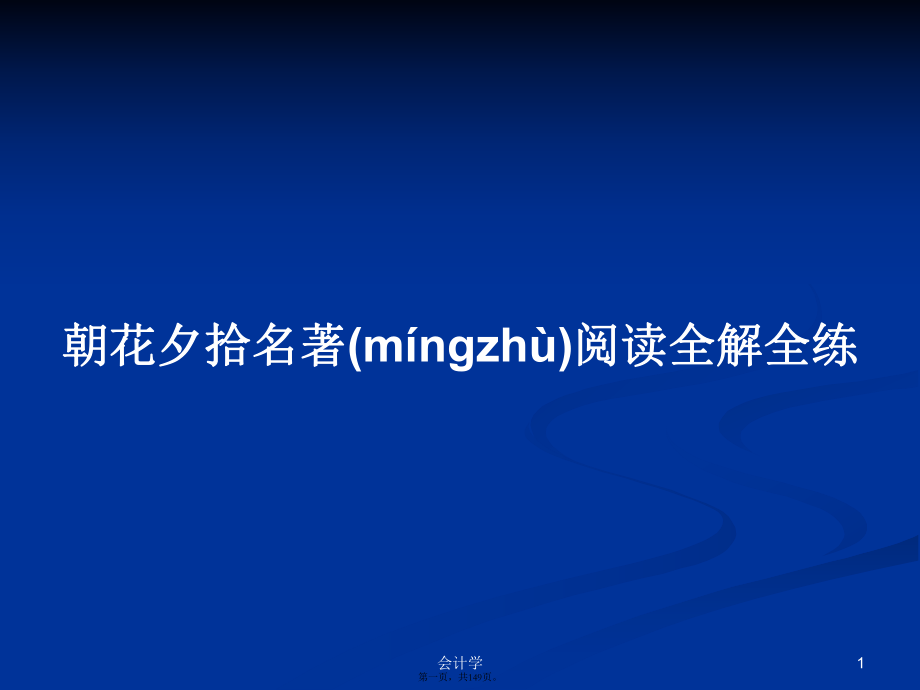 朝花夕拾名著閱讀全解全練學習教案_第1頁