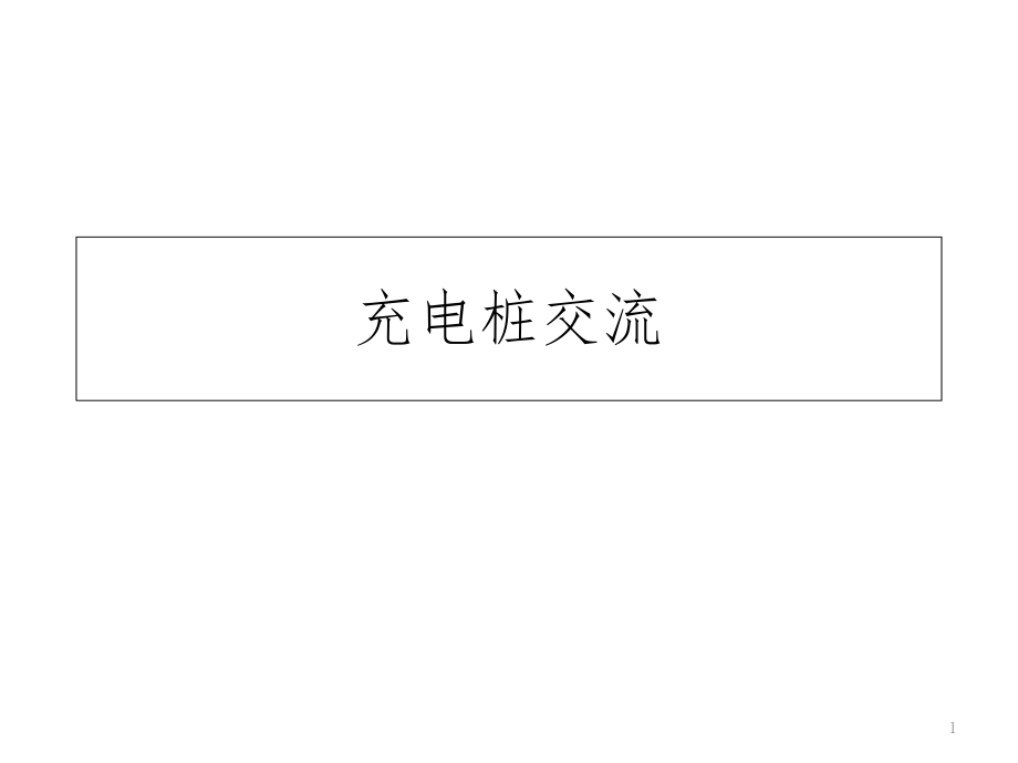 充电桩交流学习培训PPT课件_第1页