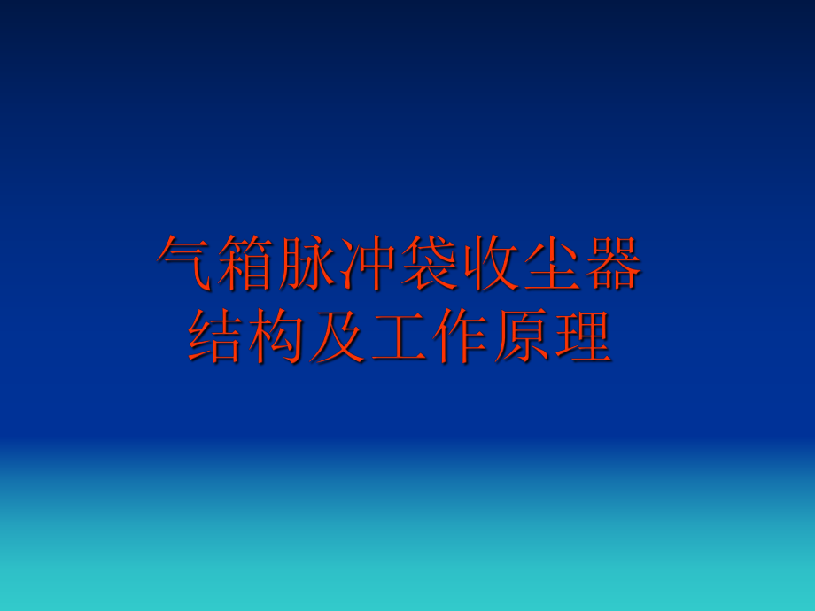 气箱脉冲袋收尘器结构与工作原理_第1页