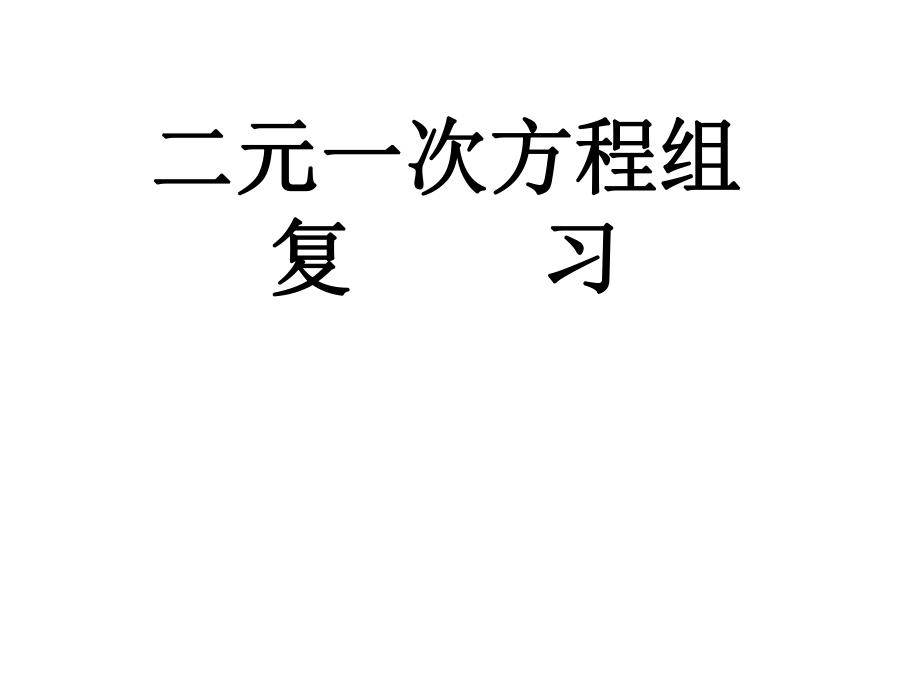 七年级数学下册_第七章_二元一次方程组复习课件_华东师大版_第1页